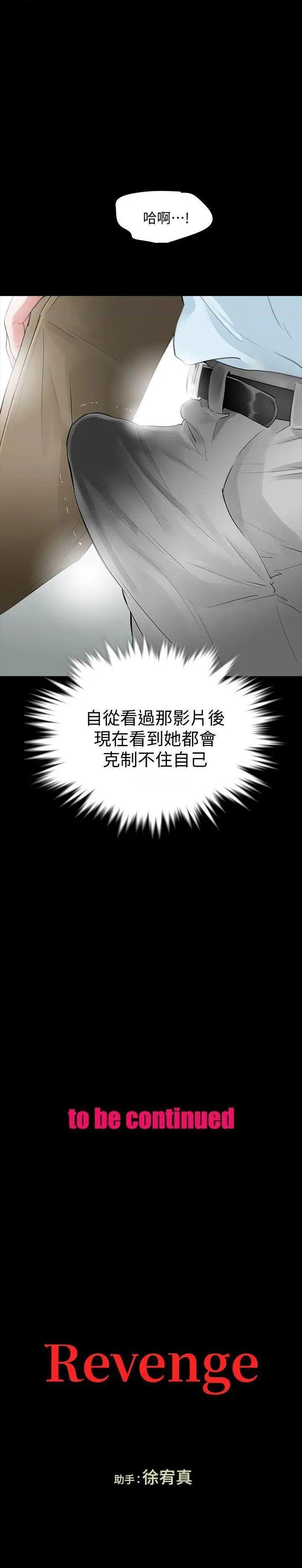 Revenge / 秘密报复（完结）[h漫]韩漫全集-Revenge / 秘密报复（完结）-第15話 第15話-被別人看到怎麼辦? 无删减无遮挡章节图片 