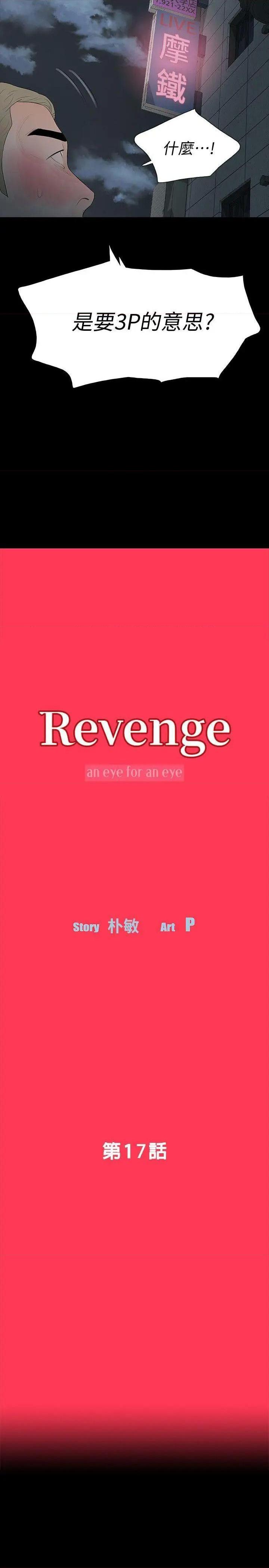 Revenge / 秘密报复（完结）[h漫]韩漫全集-Revenge / 秘密报复（完结）-第17話 第17話-好東西要和好朋友分享 无删减无遮挡章节图片 