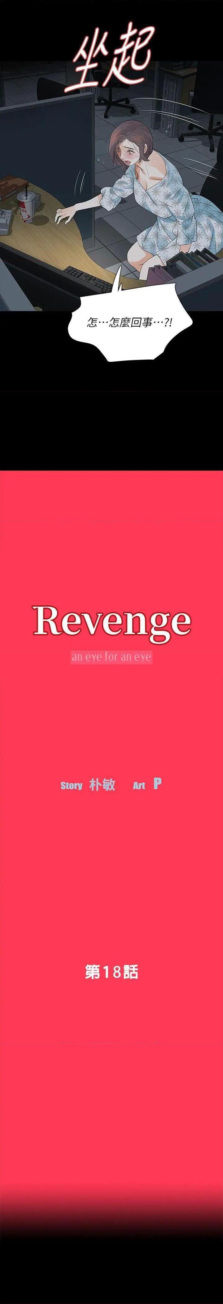 Revenge / 秘密报复（完结）[h漫]韩漫全集-Revenge / 秘密报复（完结）-第18話 第18話-可怕的不速之客 无删减无遮挡章节图片 