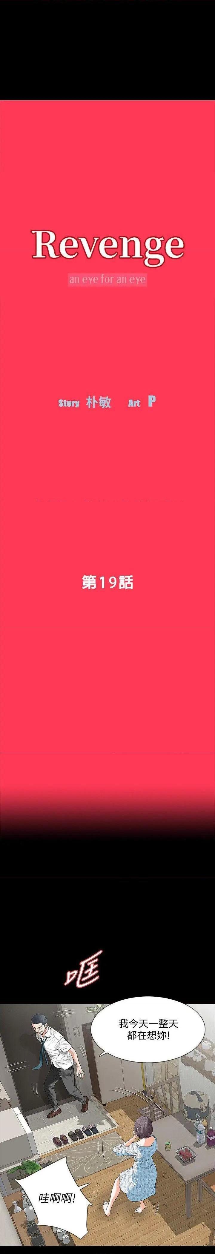 Revenge / 秘密报复（完结）[h漫]韩漫全集-Revenge / 秘密报复（完结）-第19話 第19話-我現在就要吃了妳! 无删减无遮挡章节图片 