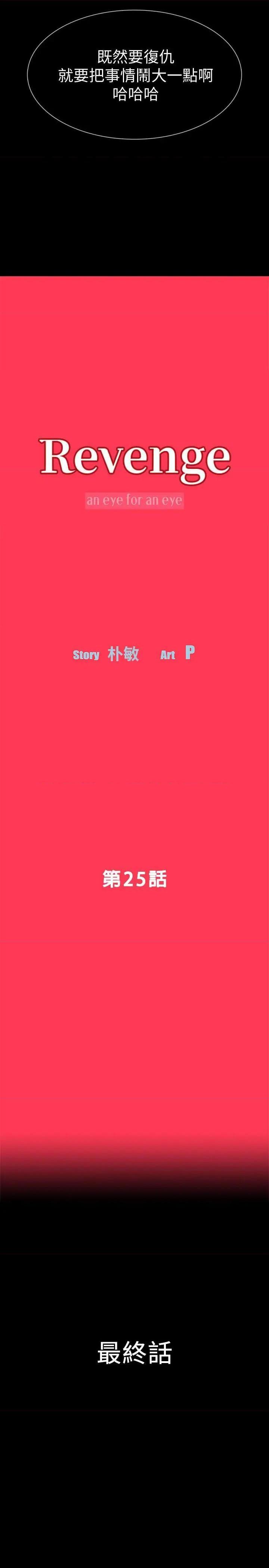 Revenge / 秘密报复（完结）[h漫]韩漫全集-Revenge / 秘密报复（完结）-第25話 最終話-最後的婚禮 无删减无遮挡章节图片 