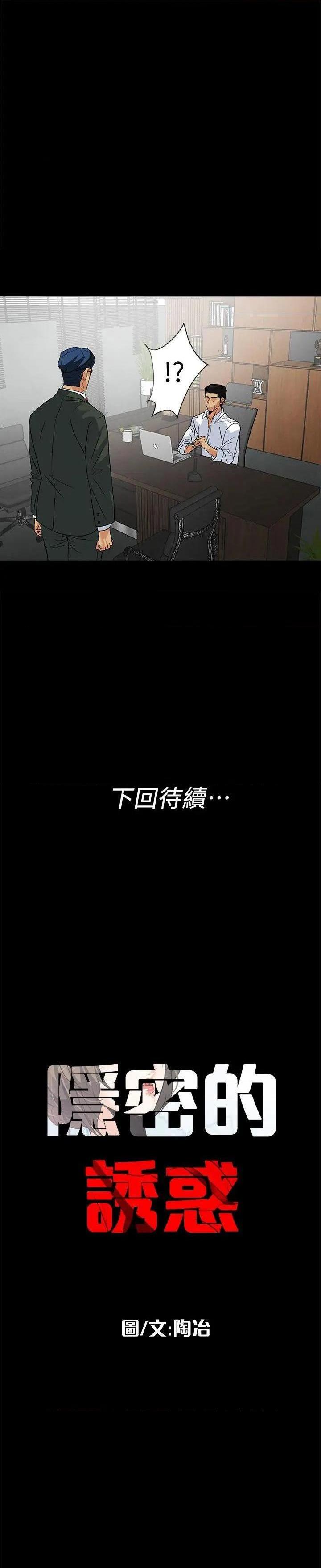 隐密的诱惑[h漫]韩漫全集-隐密的诱惑-第10話 第10話-幫我調查我老婆 无删减无遮挡章节图片 