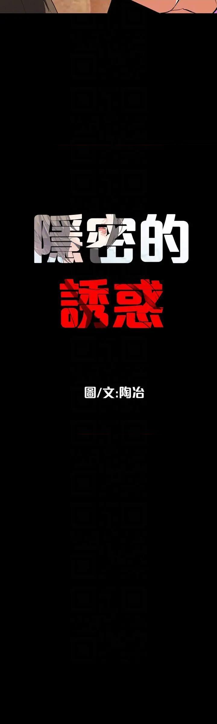 隐密的诱惑[h漫]韩漫全集-隐密的诱惑-第19話 第19話-拍到外遇影片 无删减无遮挡章节图片 
