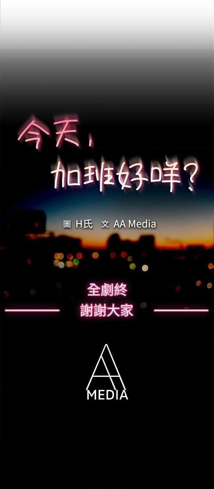 今天,加班好咩?[h漫]韩漫全集-今天,加班好咩?-第62話 最終話 无删减无遮挡章节图片 