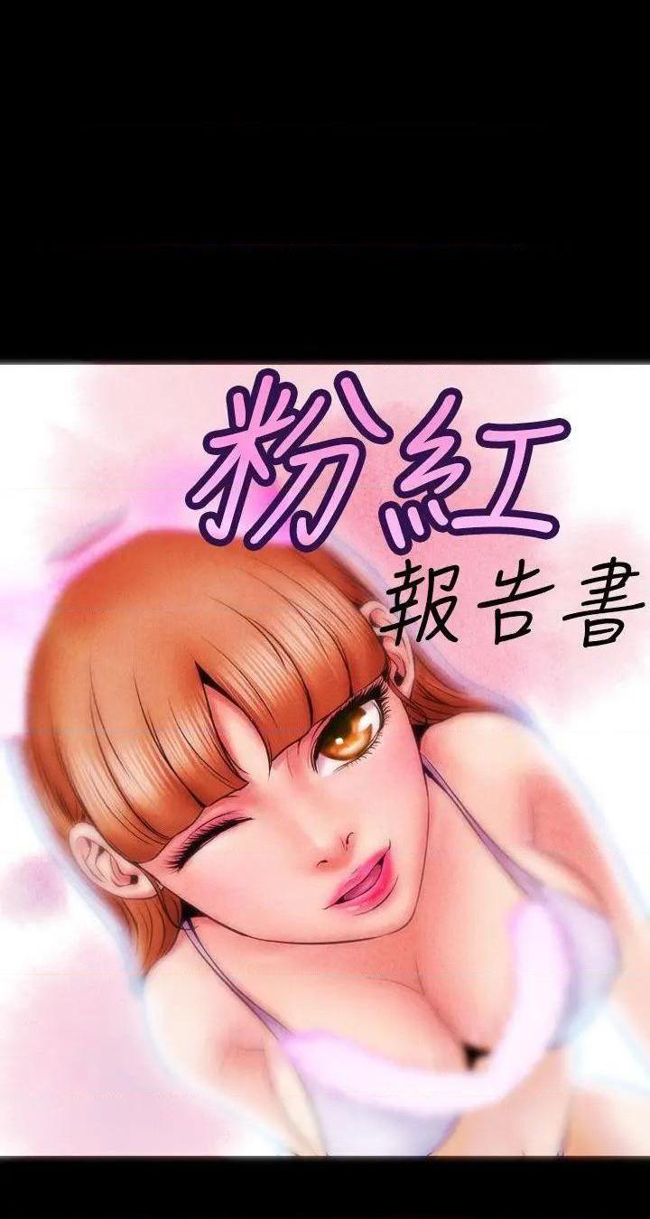 粉红报告书[h漫]韩漫全集-粉红报告书-第5話 第5話 无删减无遮挡章节图片 