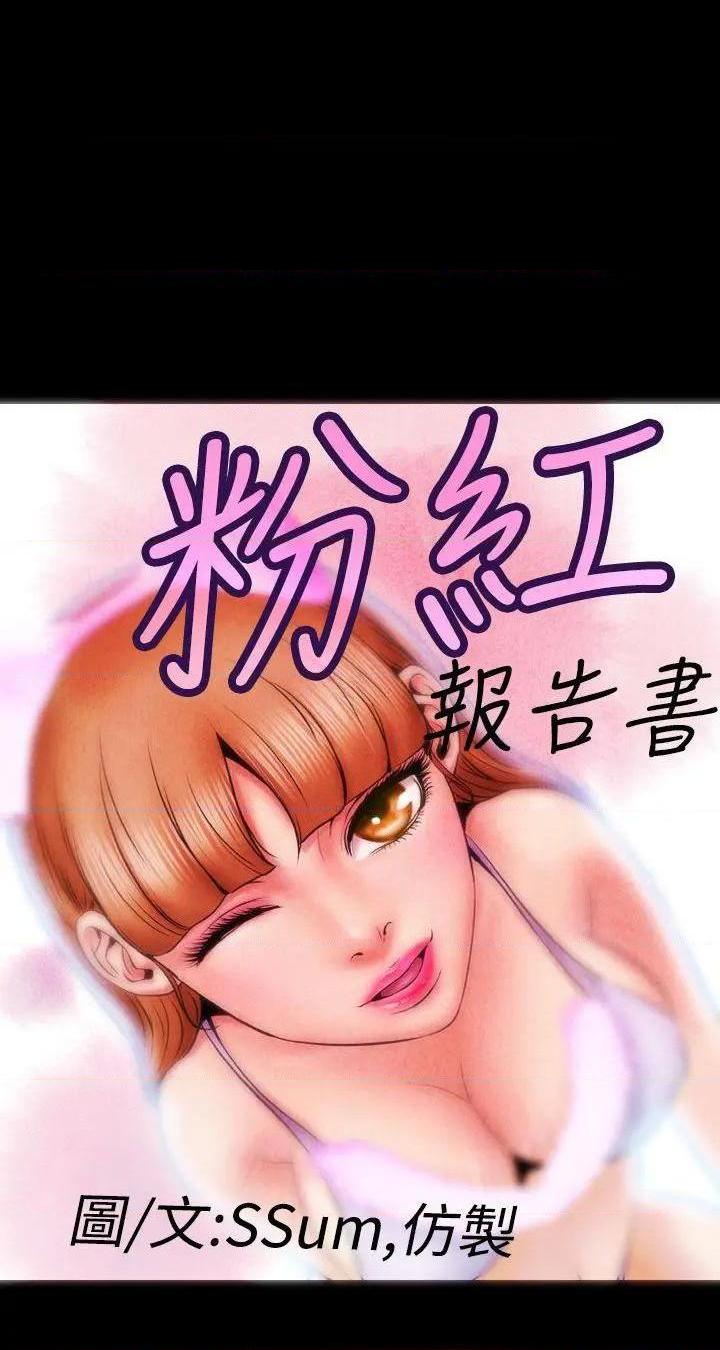 粉红报告书[h漫]韩漫全集-粉红报告书-第6話 第6話 无删减无遮挡章节图片 