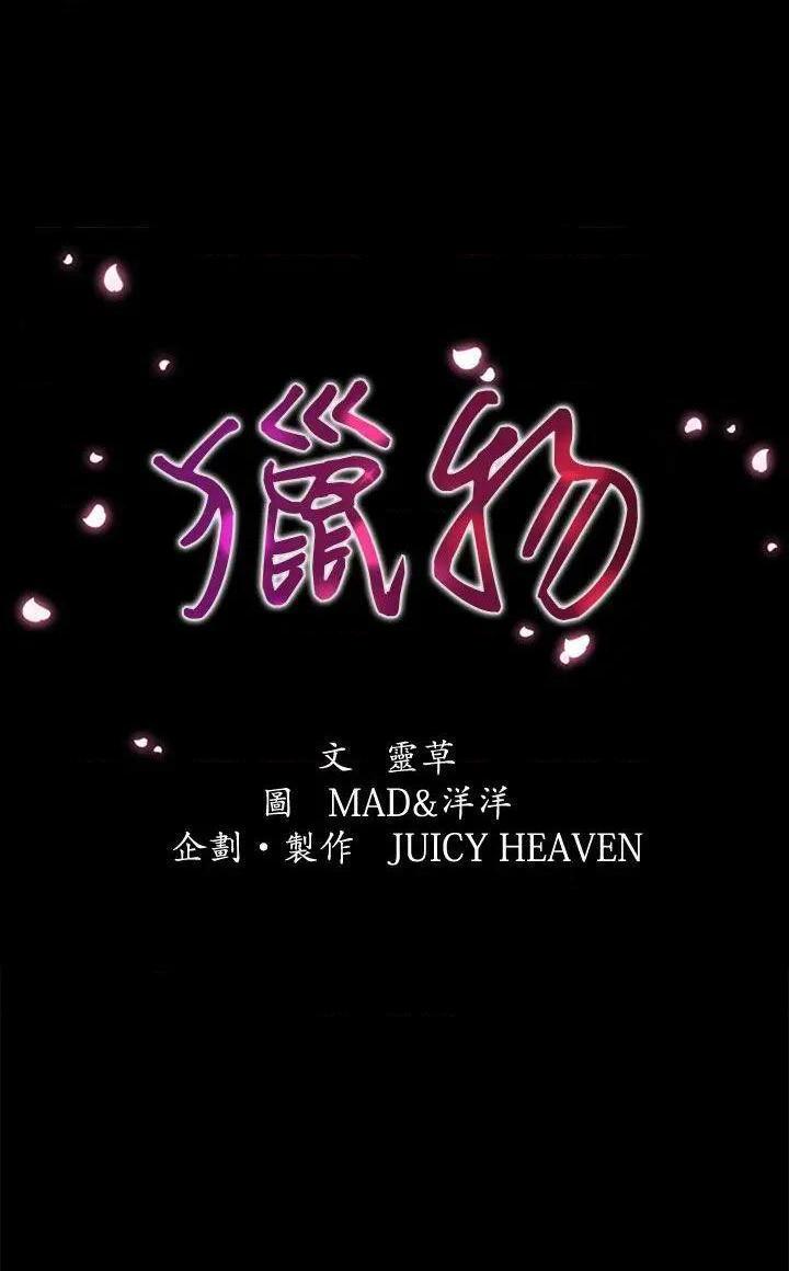 猎物[h漫]韩漫全集-猎物-第15話 第14話 无删减无遮挡章节图片 