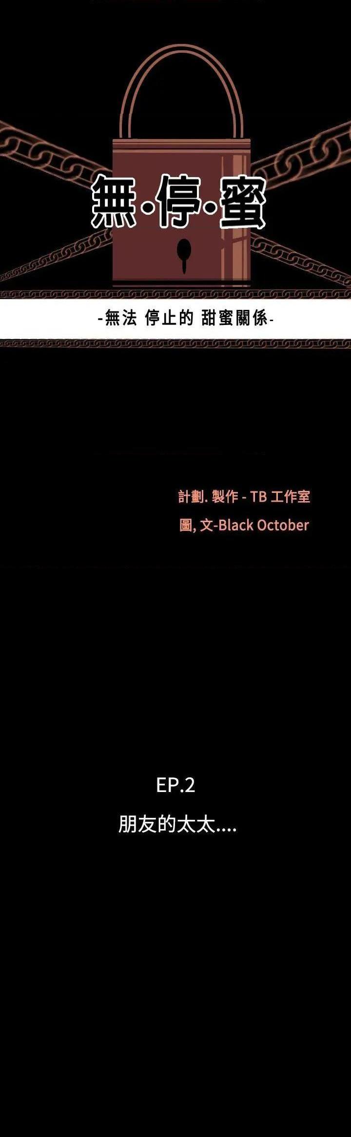 无法停止的甜蜜关系[h漫]韩漫全集-无法停止的甜蜜关系-第10話 第10話-朋友的太太<4> 无删减无遮挡章节图片 