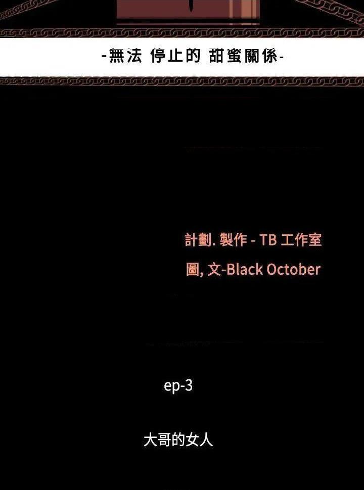 无法停止的甜蜜关系[h漫]韩漫全集-无法停止的甜蜜关系-第14話 第14話-大哥的女人<2> 无删减无遮挡章节图片 