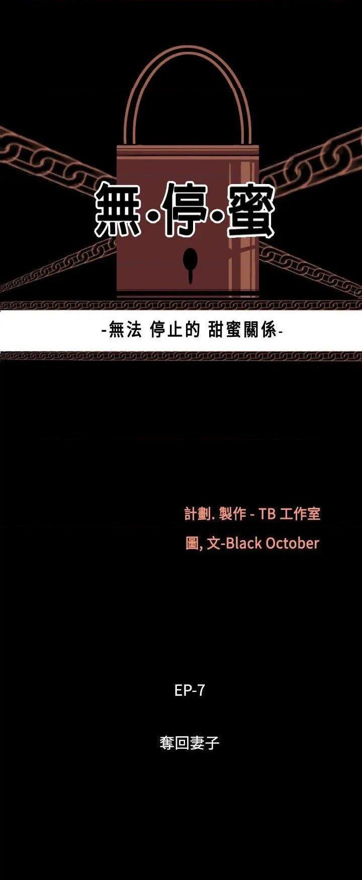 无法停止的甜蜜关系[h漫]韩漫全集-无法停止的甜蜜关系-第50話 第50話-奪妻<4> 无删减无遮挡章节图片 