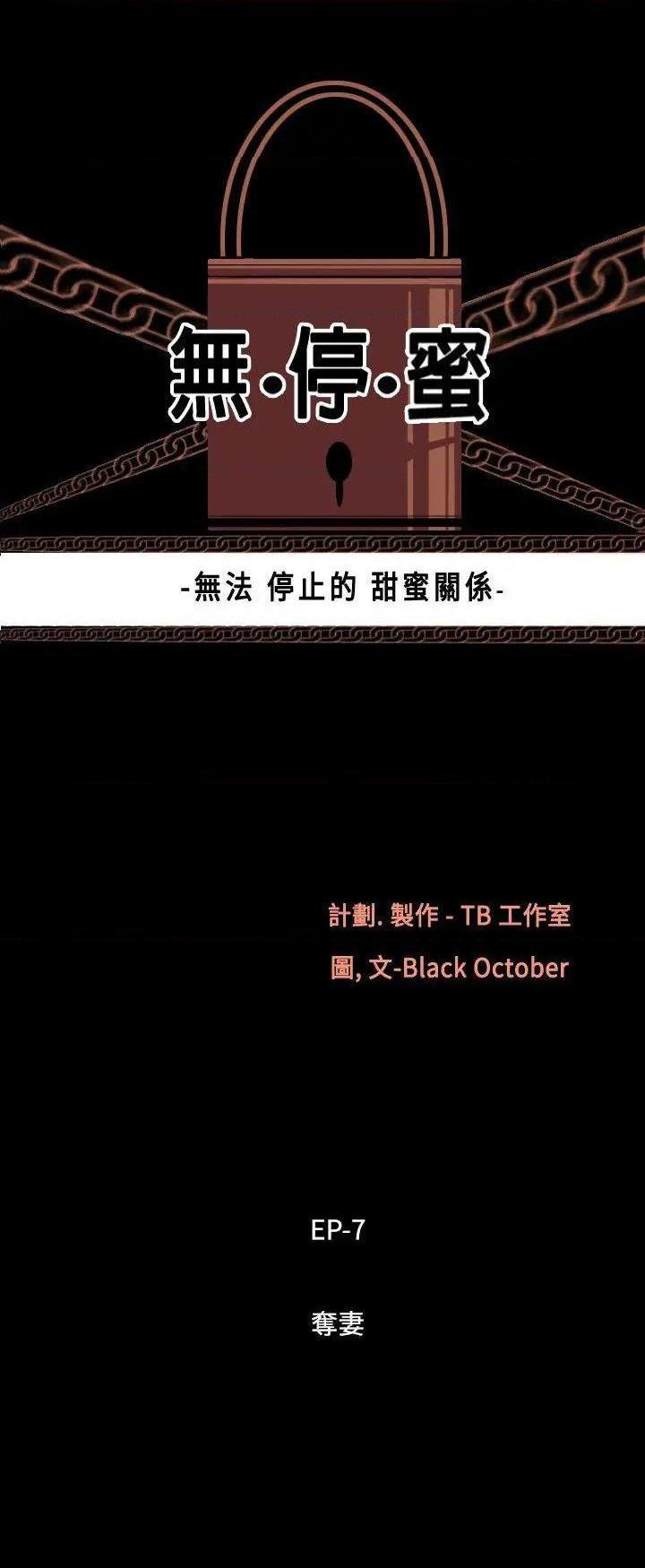 无法停止的甜蜜关系[h漫]韩漫全集-无法停止的甜蜜关系-第53話 第53話-奪妻<7> 无删减无遮挡章节图片 