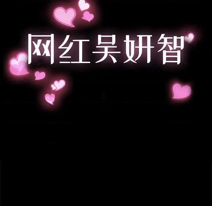 网红出头天/网红吴妍智[h漫]韩漫全集-网红出头天/网红吴妍智-第10話 第 10 话 无删减无遮挡章节图片 