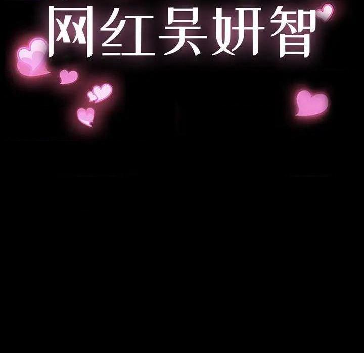网红出头天/网红吴妍智[h漫]韩漫全集-网红出头天/网红吴妍智-第11話 第 11 话 无删减无遮挡章节图片 