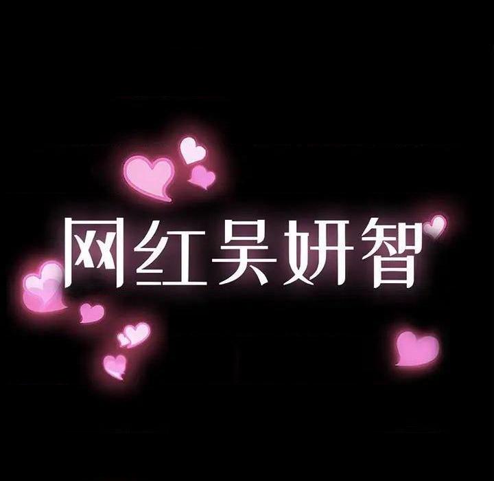 网红出头天/网红吴妍智[h漫]韩漫全集-网红出头天/网红吴妍智-第16話 第 16 话 无删减无遮挡章节图片 