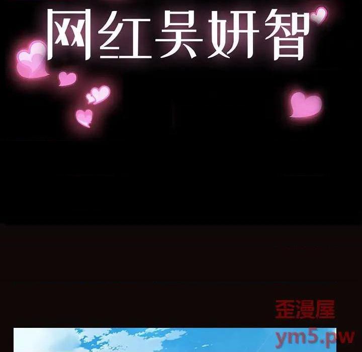 网红出头天/网红吴妍智[h漫]韩漫全集-网红出头天/网红吴妍智-第17話 第 17 话 无删减无遮挡章节图片 