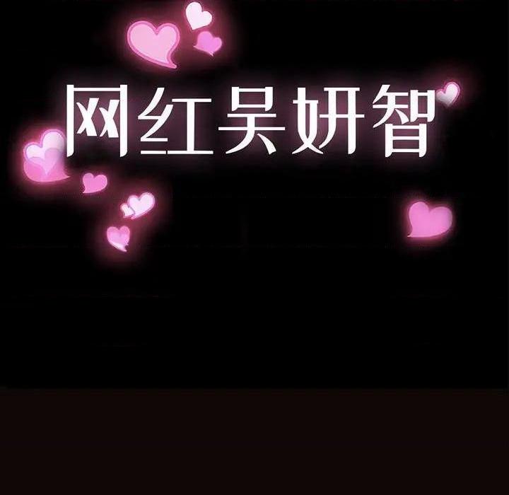 网红出头天/网红吴妍智[h漫]韩漫全集-网红出头天/网红吴妍智-第20話 第 20 话 无删减无遮挡章节图片 