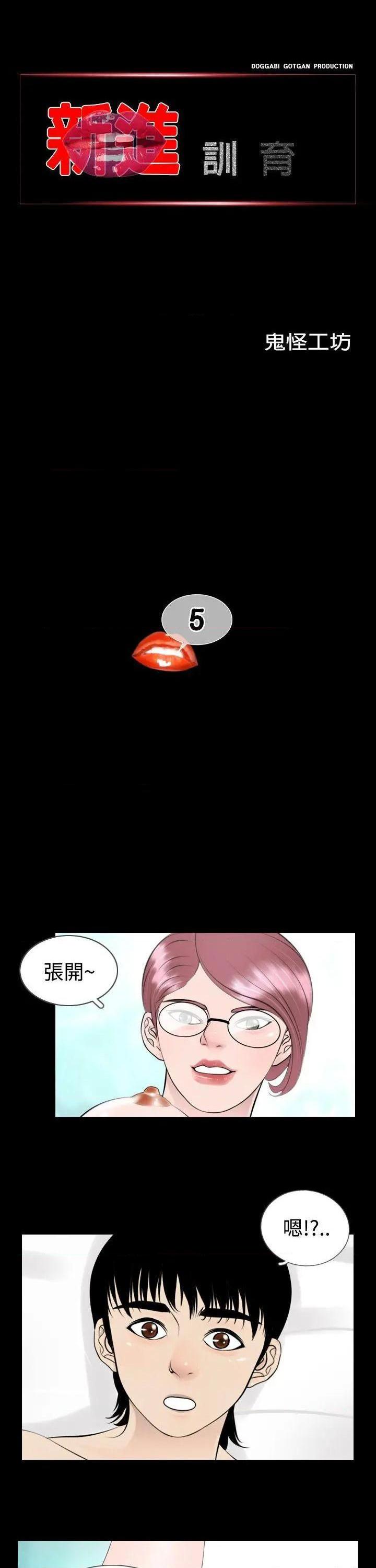 新进训育[h漫]韩漫全集-新进训育-第5話 第5話 无删减无遮挡章节图片 