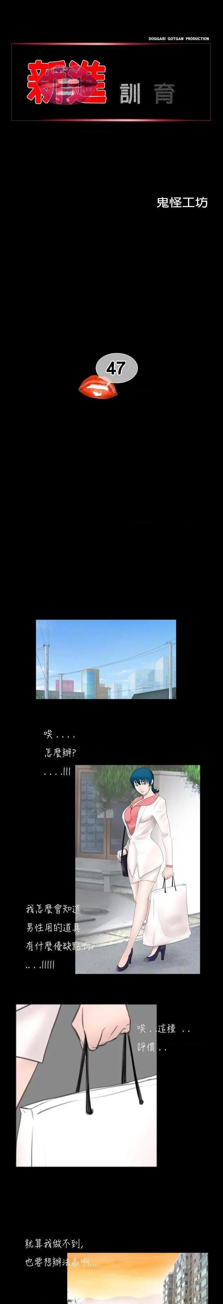 新进训育[h漫]韩漫全集-新进训育-第47話 第47話 无删减无遮挡章节图片 