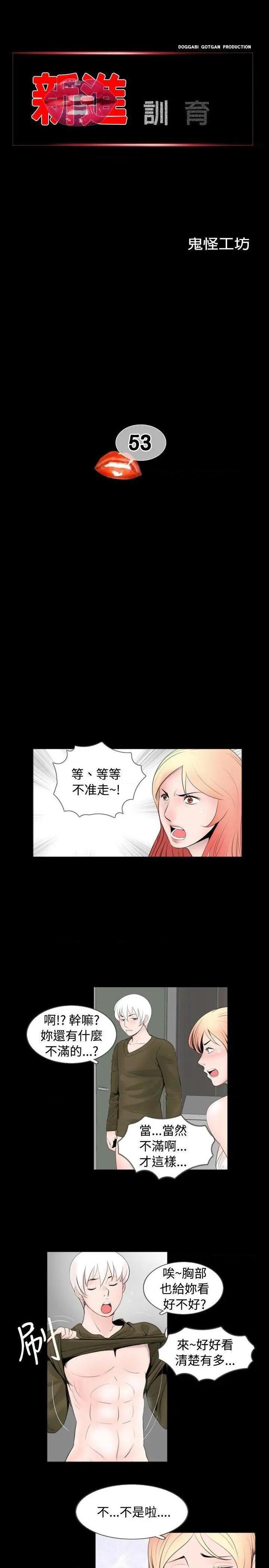 新进训育[h漫]韩漫全集-新进训育-第53話 第53話 无删减无遮挡章节图片 