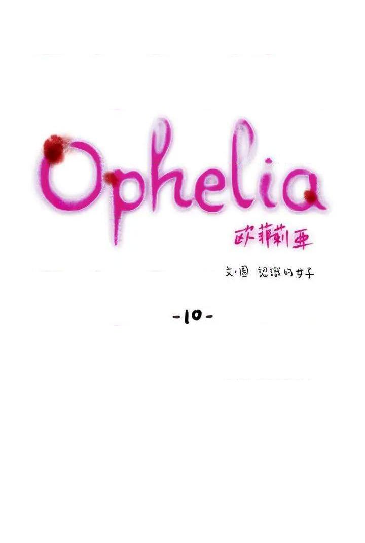 欧菲莉亚[h漫]韩漫全集-欧菲莉亚-第10話 第10話 无删减无遮挡章节图片 