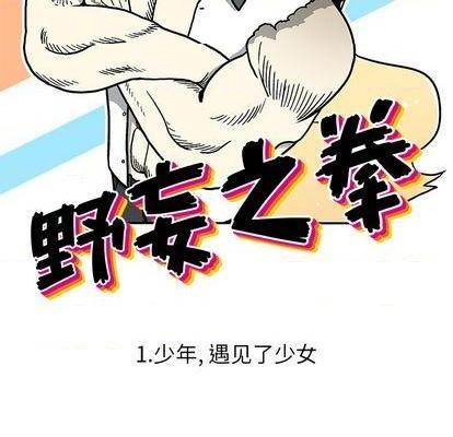 野妄之拳 | 第1章[h漫]韩漫全集-野妄之拳 | 第1章-第1話 野妄之拳 | 第1章 无删减无遮挡章节图片 