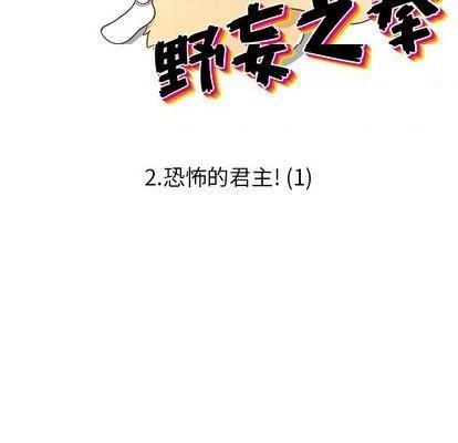 野妄之拳 | 第1章[h漫]韩漫全集-野妄之拳 | 第1章-第2話 野妄之拳 | 第2章 无删减无遮挡章节图片 
