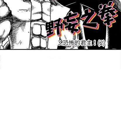 野妄之拳 | 第1章[h漫]韩漫全集-野妄之拳 | 第1章-第3話 野妄之拳 | 第3章 无删减无遮挡章节图片 