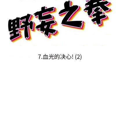 野妄之拳 | 第1章[h漫]韩漫全集-野妄之拳 | 第1章-第7話 野妄之拳 | 第7章 无删减无遮挡章节图片 