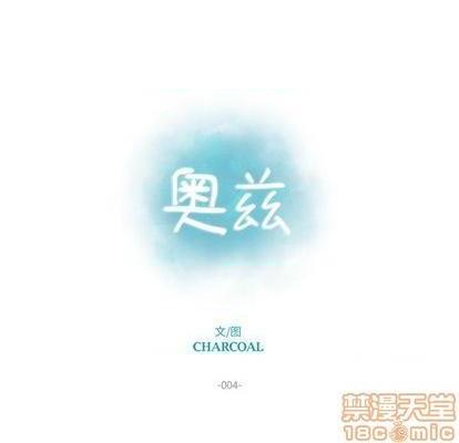 奥兹 | 第1章[h漫]韩漫全集-奥兹 | 第1章-第4話 奥兹 | 第4章 无删减无遮挡章节图片 