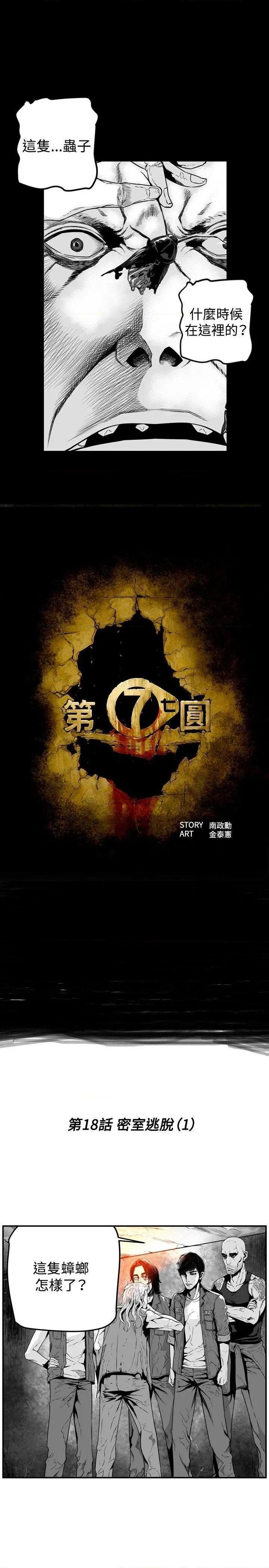 第7圆[h漫]韩漫全集-第7圆-第19話 第18話 无删减无遮挡章节图片 