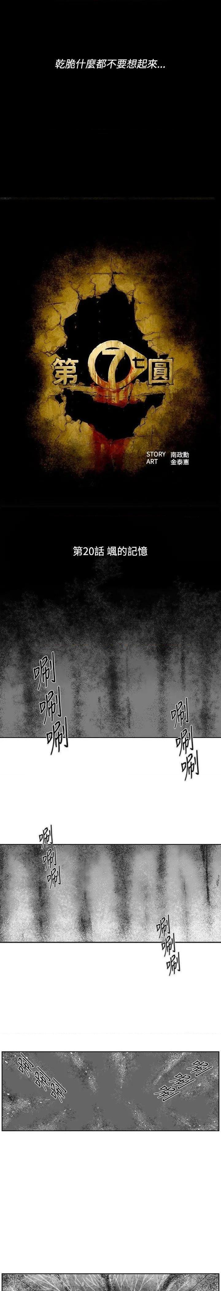 第7圆[h漫]韩漫全集-第7圆-第21話 第20話 无删减无遮挡章节图片 