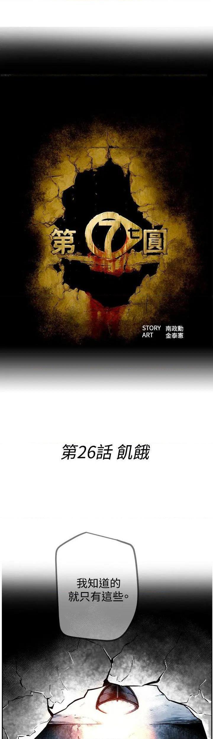 第7圆[h漫]韩漫全集-第7圆-第27話 第26話 无删减无遮挡章节图片 