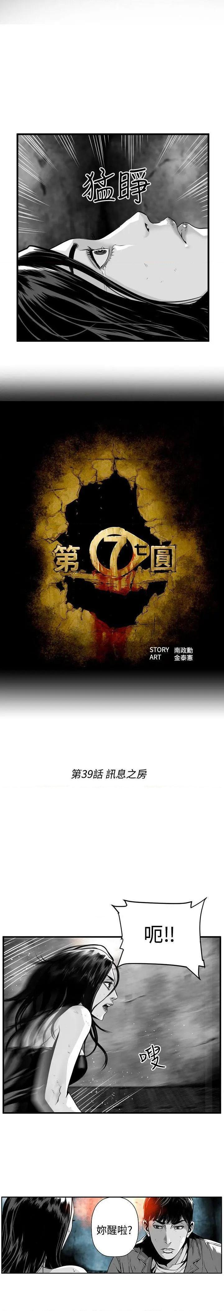 第7圆[h漫]韩漫全集-第7圆-第40話 第39話 无删减无遮挡章节图片 