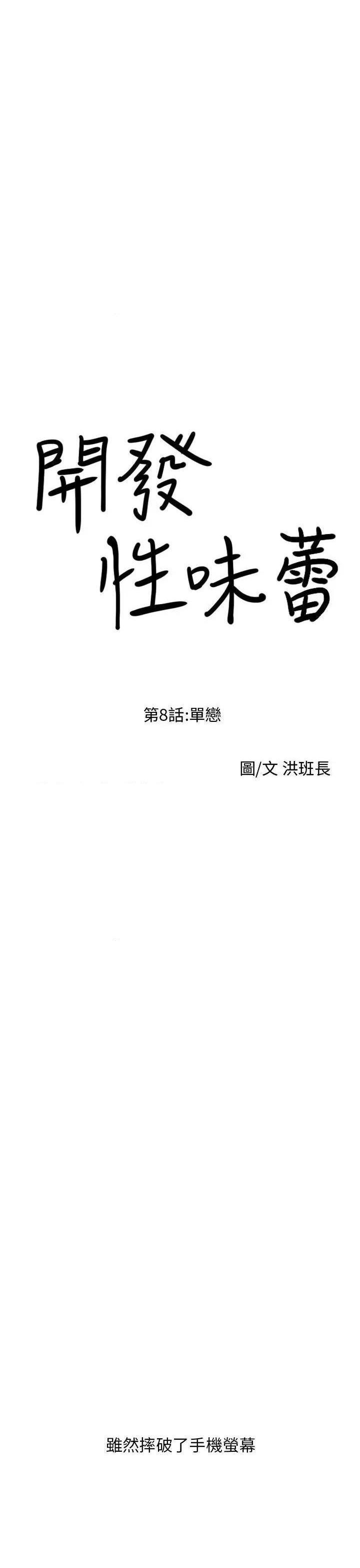 开发性味蕾[h漫]韩漫全集-开发性味蕾-第8話 第8話 无删减无遮挡章节图片 