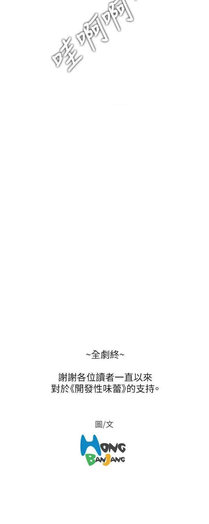 开发性味蕾[h漫]韩漫全集-开发性味蕾-第22話 最終話 无删减无遮挡章节图片 