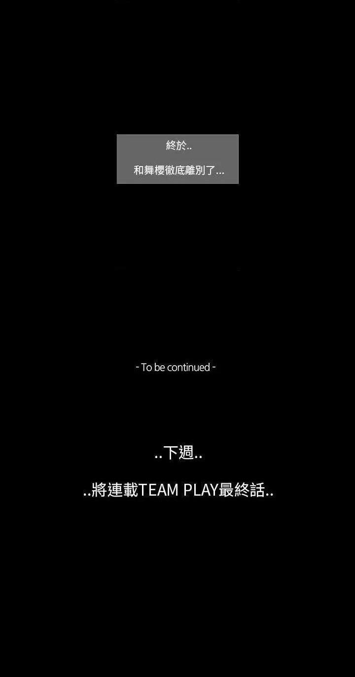 TEAM PLAY(完结)[h漫]韩漫全集-TEAM PLAY(完结)-第64話 第64話 无删减无遮挡章节图片 