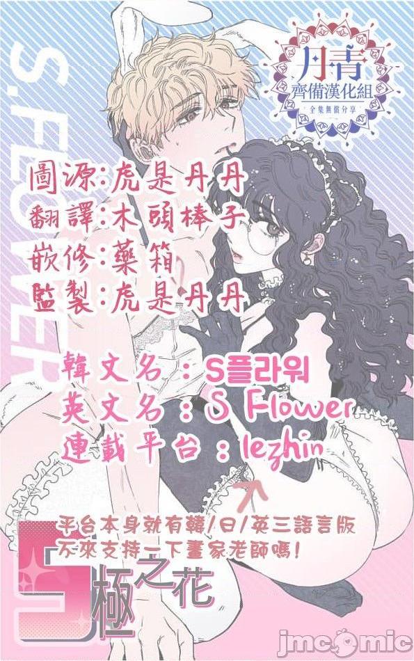 [丹青齐备汉化组] S极之花[h漫]韩漫全集-[丹青齐备汉化组] S极之花-第7話 7 无删减无遮挡章节图片 
