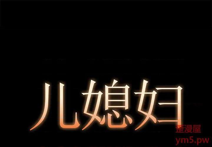 儿媳妇 / 必得好媳妇[h漫]韩漫全集-儿媳妇 / 必得好媳妇-第5話 第 5 话 无删减无遮挡章节图片 