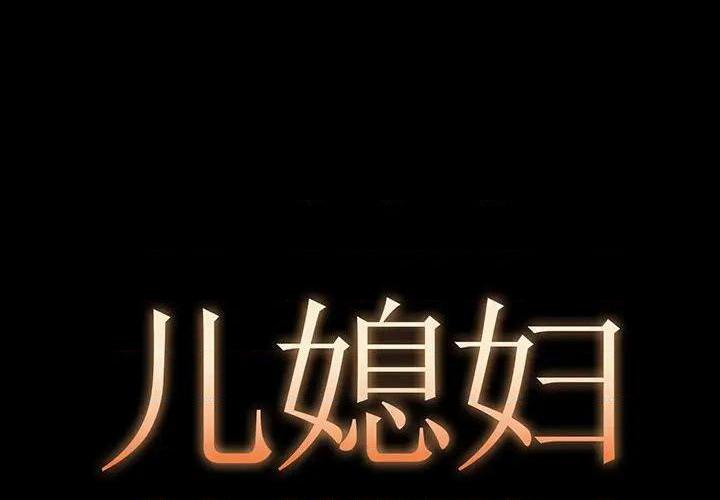 儿媳妇 / 必得好媳妇[h漫]韩漫全集-儿媳妇 / 必得好媳妇-第6話 第 6 话 无删减无遮挡章节图片 