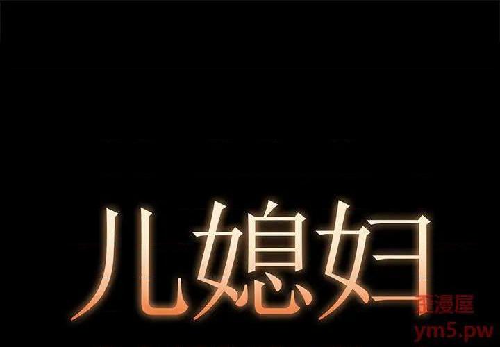 儿媳妇 / 必得好媳妇[h漫]韩漫全集-儿媳妇 / 必得好媳妇-第7話 第 7 话 无删减无遮挡章节图片 