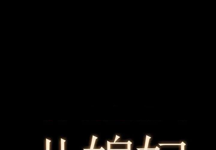儿媳妇 / 必得好媳妇[h漫]韩漫全集-儿媳妇 / 必得好媳妇-第9話 第 9 话 无删减无遮挡章节图片 