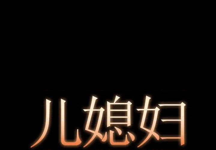儿媳妇 / 必得好媳妇[h漫]韩漫全集-儿媳妇 / 必得好媳妇-第10話 第 10 话 无删减无遮挡章节图片 