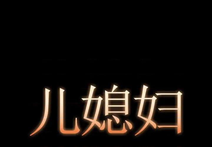 儿媳妇 / 必得好媳妇[h漫]韩漫全集-儿媳妇 / 必得好媳妇-第12話 第 12 话 无删减无遮挡章节图片 