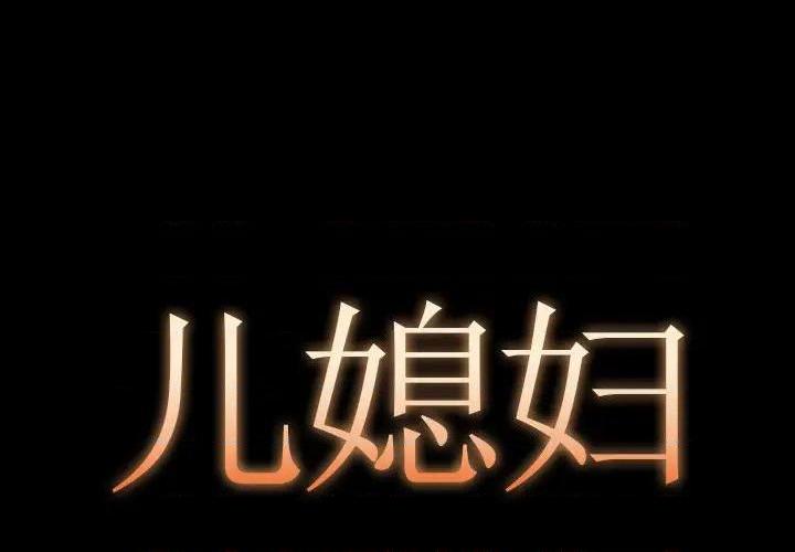 儿媳妇 / 必得好媳妇[h漫]韩漫全集-儿媳妇 / 必得好媳妇-第13話 第 13 话 无删减无遮挡章节图片 