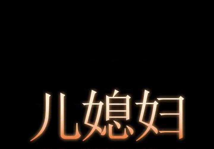 儿媳妇 / 必得好媳妇[h漫]韩漫全集-儿媳妇 / 必得好媳妇-第14話 第 14 话 无删减无遮挡章节图片 