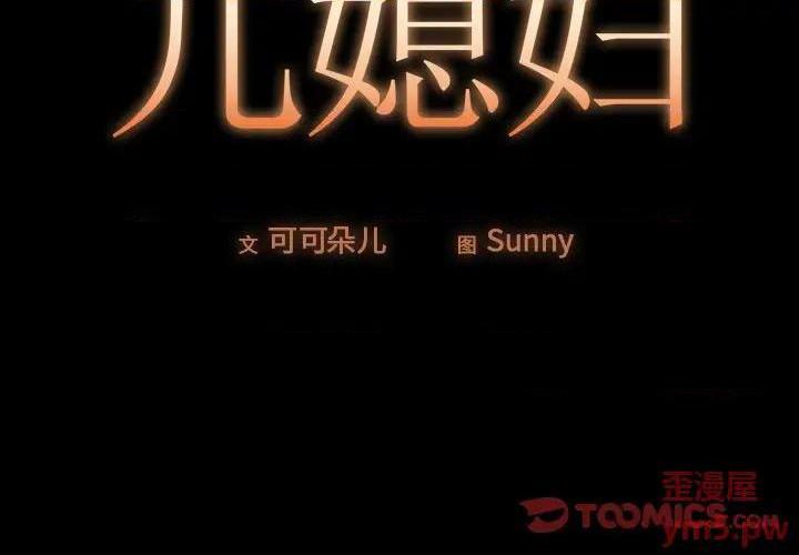 儿媳妇 / 必得好媳妇[h漫]韩漫全集-儿媳妇 / 必得好媳妇-第15話 第 15 话 无删减无遮挡章节图片 