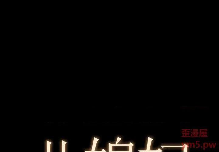 儿媳妇 / 必得好媳妇[h漫]韩漫全集-儿媳妇 / 必得好媳妇-第15話 第 15 话 无删减无遮挡章节图片 