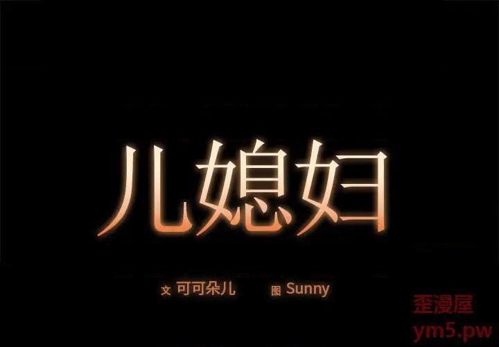儿媳妇 / 必得好媳妇[h漫]韩漫全集-儿媳妇 / 必得好媳妇-第17話 第 17 话 无删减无遮挡章节图片 