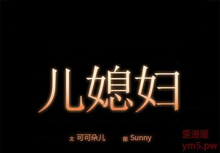 儿媳妇 / 必得好媳妇[h漫]韩漫全集-儿媳妇 / 必得好媳妇-第18話 第 18 话 无删减无遮挡章节图片 