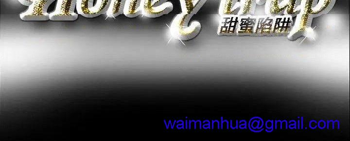 Honey trap / 甜蜜陷阱[h漫]韩漫全集-Honey trap / 甜蜜陷阱-第55話 第55話 无删减无遮挡章节图片 
